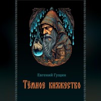 Евгений Олегович Гущин. Темное княжество