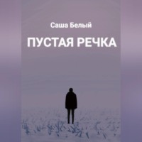 . Пустая речка