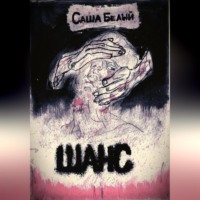 . Шанс