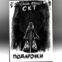 . Подарочки