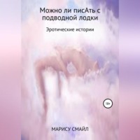 . Можно ли писАть с подводной лодки