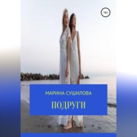 . Подруги