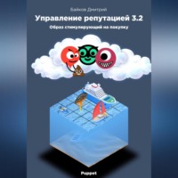. Управление репутацией в интернете 3.2. Образ стимулирующий на покупки