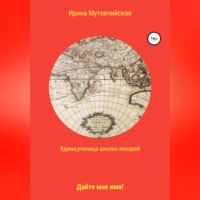 . Ядина, ученица школы лекарей