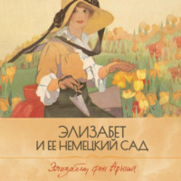 . Элизабет и ее немецкий сад