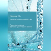 Наталия Сергеевна Михеева. Концепция ролей и полномочий в SAP