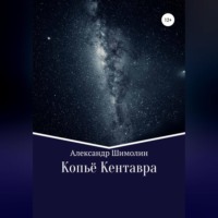 . Копьё Кентавра