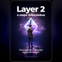 Артем Демиденко. Layer 2 в мире блокчейна: Путеводитель в будущее децентрализации