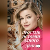 . Простые истории одного двора