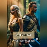 Маргарита Серрон. Анежка