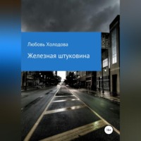Любовь Степановна Холодова. Котяра и психогенератор