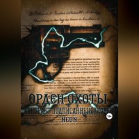 . Орден охоты. Контракт подписанный кровью
