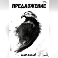 . Предложение