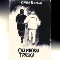 . Одинокая трубка