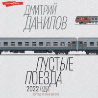 Дмитрий Данилов. Пустые поезда 2022 года