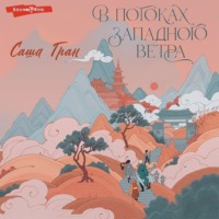 . В потоках западного ветра