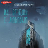 . Из бездны с любовью