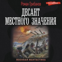 . Десант местного значения
