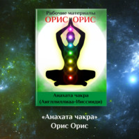 . Анахата чакра