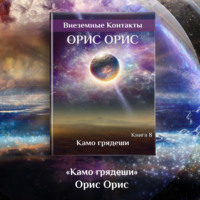 . Камо грядеши
