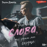 Эшли Джейд. Слова
