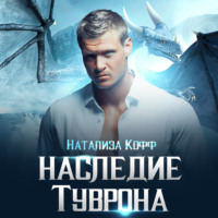 . Наследие Туврона