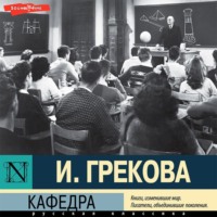 Ирина Грекова. Кафедра