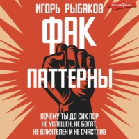 . ФАК-паттерны. Почему ты до сих пор не успешен, не богат, не влиятелен и не счастлив