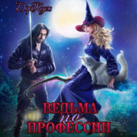 Дора Коуст (Любовь Огненная). Ведьма по профессии