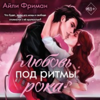 . Любовь под ритмы рока