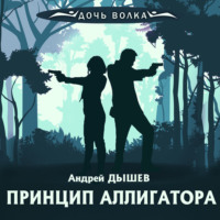 . Принцип аллигатора