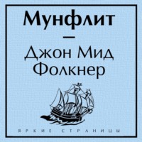 . Мунфлит