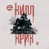 . Килл крик