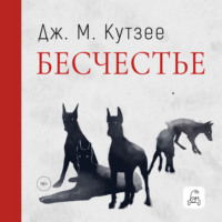 . Бесчестье