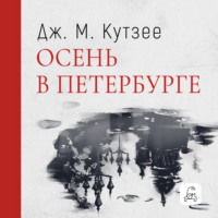 . Осень в Петербурге