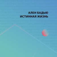 . Истинная жизнь