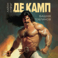 Лайон Спрэг де Камп. Башня гоблинов