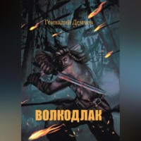 . Волкодлак