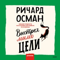 . Выстрел мимо цели