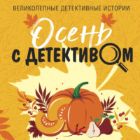 . Осень с детективом