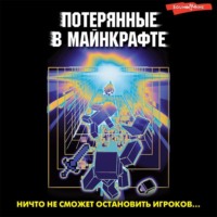 Ирина Мошева. Потерянные в Майнкрафте