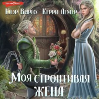 . Моя строптивая жена