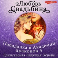 . Попаданка в Академии драконов 4. Единственная Видящая Эёрана