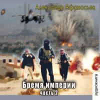 . Бремя империи (часть 2)
