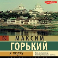 . В людях