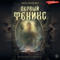 . Первый Феникс