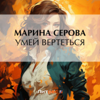 Марина Серова. Умей вертеться