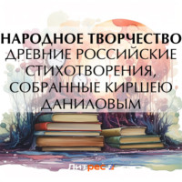 Народное творчество (Фольклор). Древние российские стихотворения, собранные Киршею Даниловым
