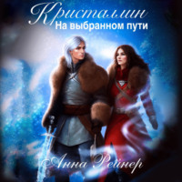 Анна Рейнер. Кристаллин. На выбранном пути