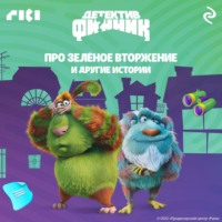 . Детектив Финник. Про зелёное вторжение и другие истории